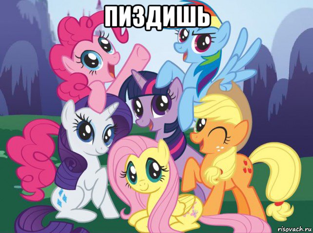 пиздишь , Мем My little pony