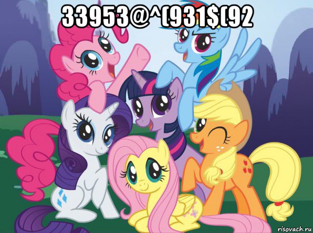 зз953@^(931$(92 , Мем My little pony