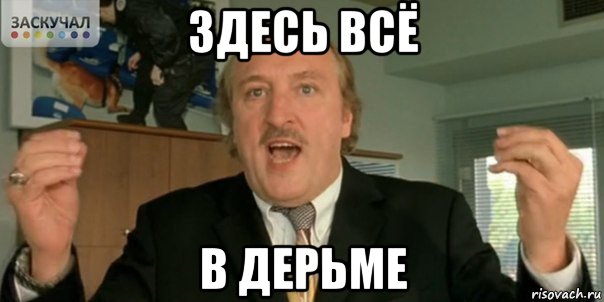 здесь всё в дерьме