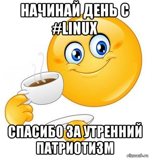 начинай день с #linux спасибо за утренний патриотизм, Мем Начинай свой день