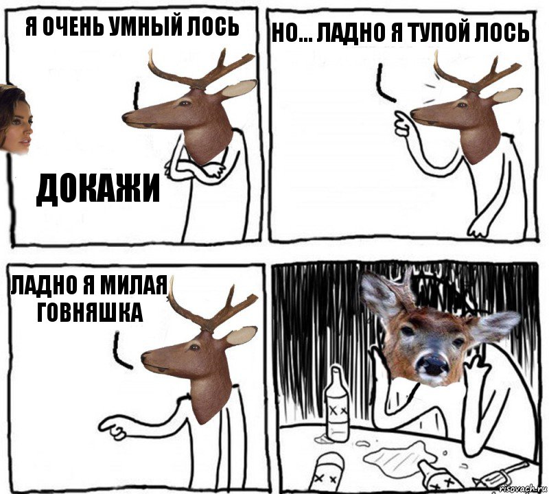 я очень умный ЛОСЬ докажи но... ладно я тупой ЛОСЬ ладно я милая ГОВНЯШКА, Комикс  Наивный олень шаблон Ноя же