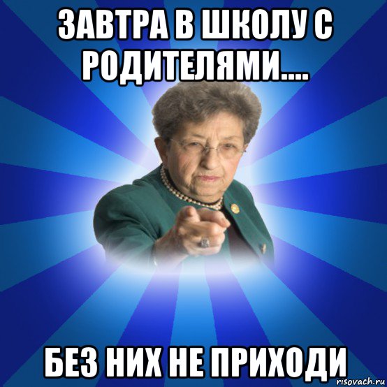 завтра в школу с родителями.... без них не приходи, Мем Наталья Ивановна