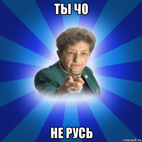 ты чо не русь