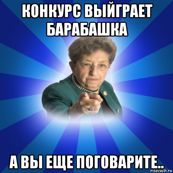 конкурс выйграет барабашка а вы еще поговарите.., Мем Наталья Ивановна