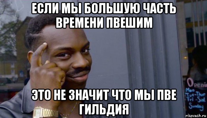 если мы большую часть времени пвешим это не значит что мы пве гильдия, Мем Не делай не будет