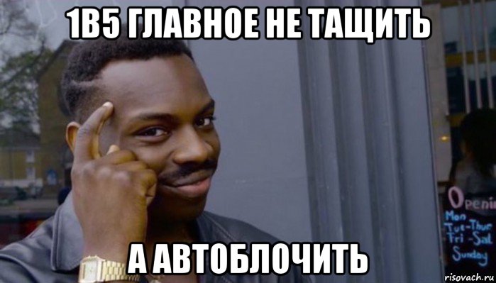 1в5 главное не тащить а автоблочить, Мем Не делай не будет