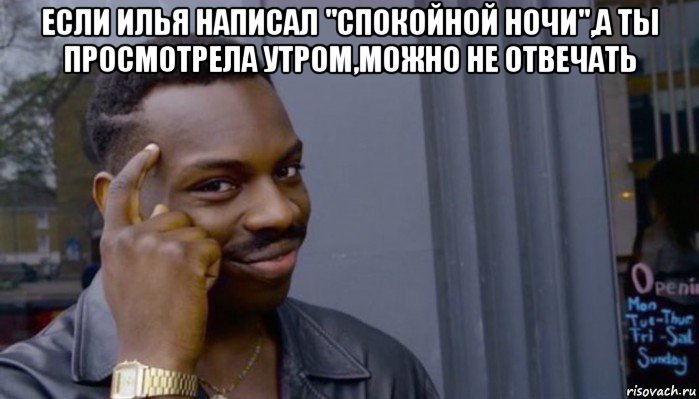 если илья написал "спокойной ночи",а ты просмотрела утром,можно не отвечать , Мем Не делай не будет