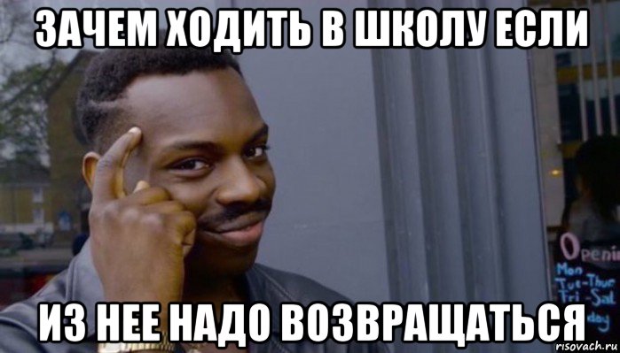 зачем ходить в школу если из нее надо возвращаться, Мем Не делай не будет