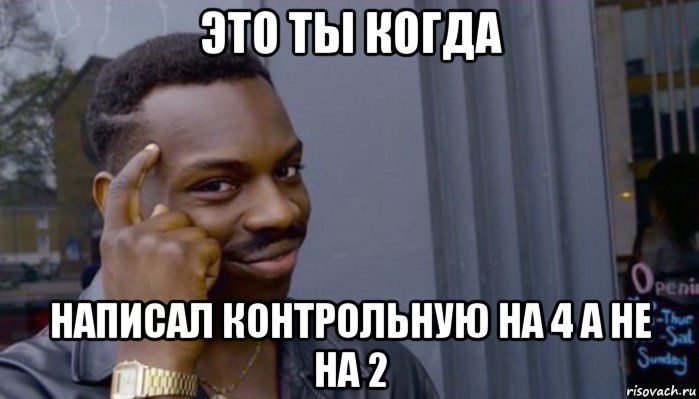 это ты когда написал контрольную на 4 а не на 2, Мем Не делай не будет