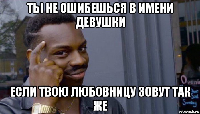 ты не ошибешься в имени девушки если твою любовницу зовут так же, Мем Не делай не будет