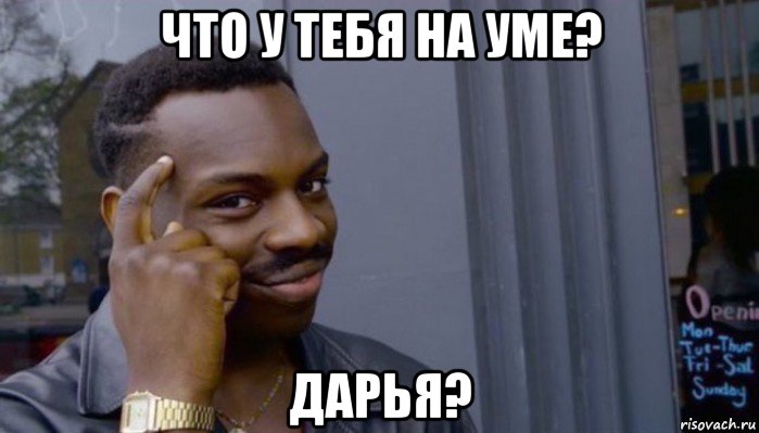 что у тебя на уме? дарья?, Мем Не делай не будет