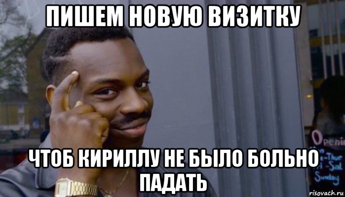 пишем новую визитку чтоб кириллу не было больно падать, Мем Не делай не будет