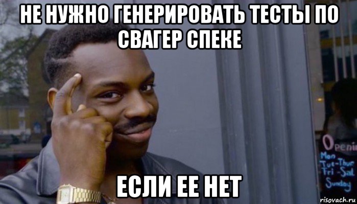 не нужно генерировать тесты по свагер спеке если ее нет, Мем Не делай не будет