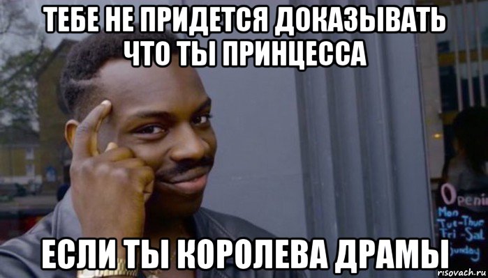 тебе не придется доказывать что ты принцесса если ты королева драмы, Мем Не делай не будет