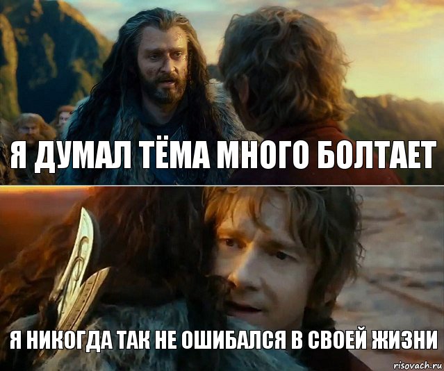 Я думал тёма много болтает я никогда так не ошибался в своей жизни, Комикс Я никогда еще так не ошибался