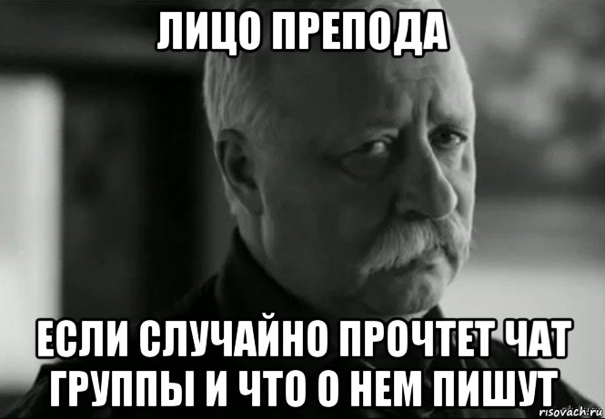 лицо препода если случайно прочтет чат группы и что о нем пишут, Мем Не расстраивай Леонида Аркадьевича