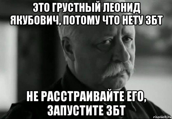 это грустный леонид якубович, потому что нету збт не расстраивайте его, запустите збт, Мем Не расстраивай Леонида Аркадьевича