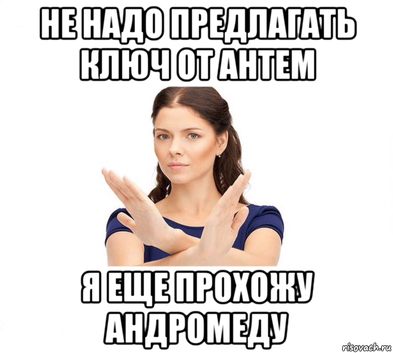 не надо предлагать ключ от антем я еще прохожу андромеду, Мем Не зовите