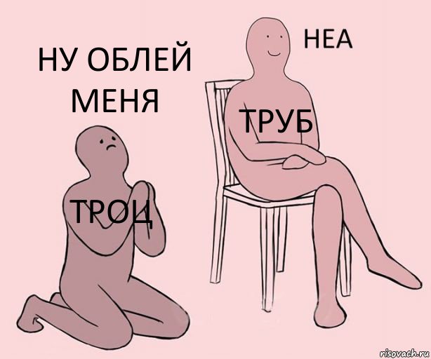 троц труб ну облей меня, Комикс Неа