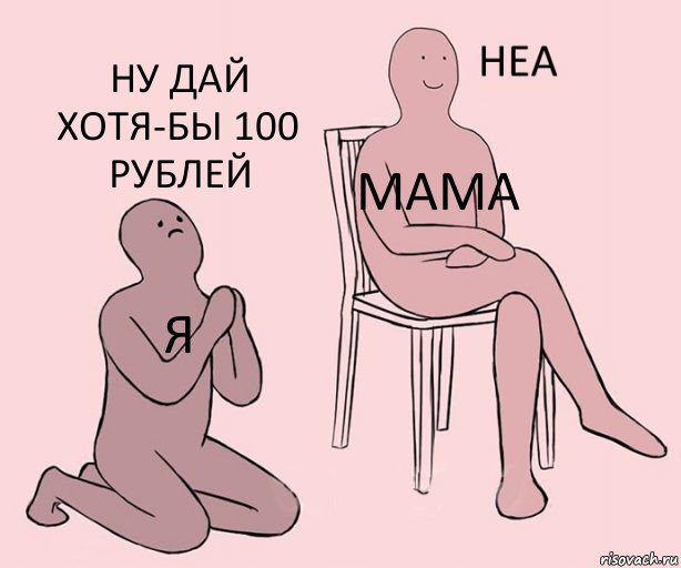 я мама ну дай хотя-бы 100 рублей, Комикс Неа