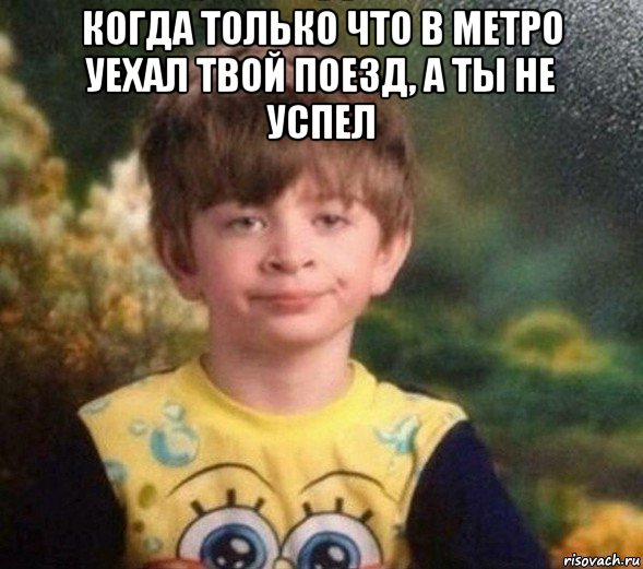 когда только что в метро уехал твой поезд, а ты не успел , Мем Недовольный пацан