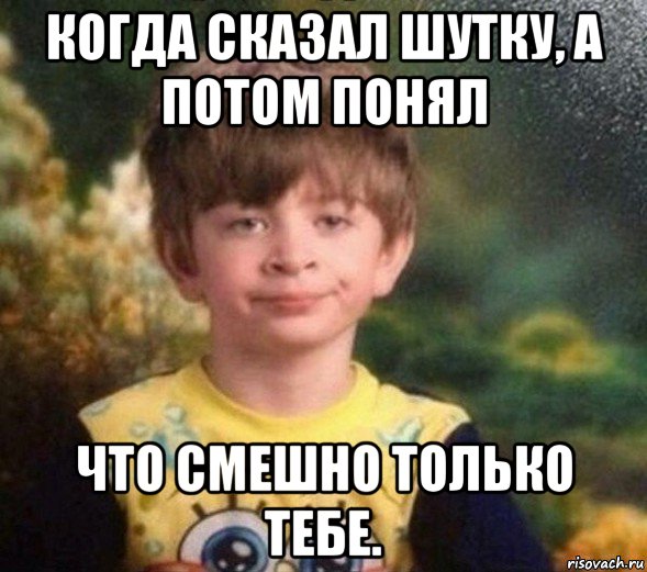 когда сказал шутку, а потом понял что смешно только тебе., Мем Недовольный пацан