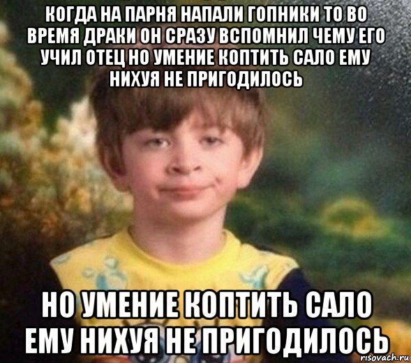 когда на парня напали гопники то во время драки он сразу вспомнил чему его учил отец но умение коптить сало ему нихуя не пригодилось но умение коптить сало ему нихуя не пригодилось, Мем Недовольный пацан