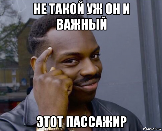 не такой уж он и важный этот пассажир, Мем Негр с пальцем у виска