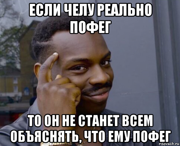 если челу реально пофег то он не станет всем объяснять, что ему пофег, Мем Негр с пальцем у виска