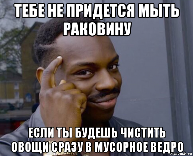 тебе не придется мыть раковину если ты будешь чистить овощи сразу в мусорное ведро, Мем Негр с пальцем у виска