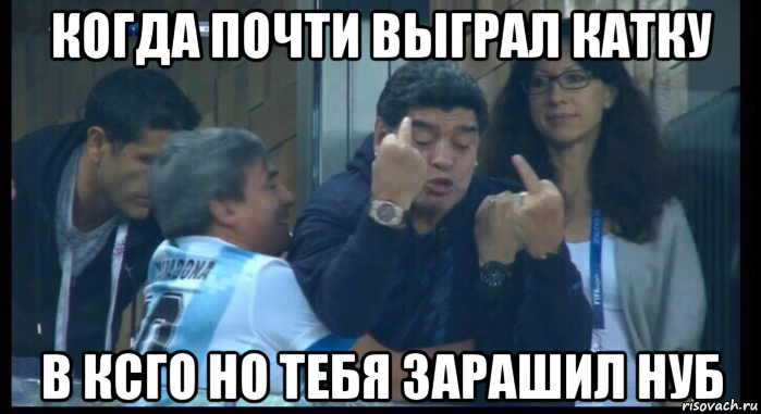 когда почти выграл катку в ксго но тебя зарашил нуб, Мем  Нигерия Аргентина