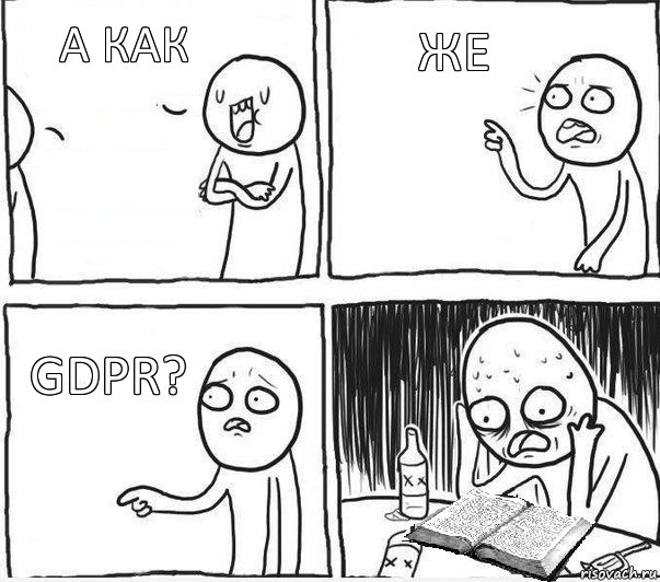 А как же GDPR?