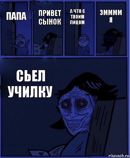 А что с твоим лицом Папа Привет сынок Сьел училку Эмммм я, Комикс  Ночной Гость