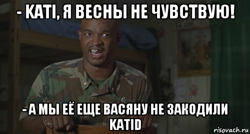 - kati, я весны не чувствую! - а мы её еще васяну не закодили katid, Мем Ног не чувствую