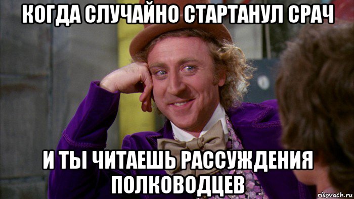 когда случайно стартанул срач и ты читаешь рассуждения полководцев, Мем Ну давай расскажи (Вилли Вонка)