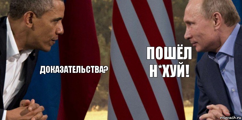 Доказательства? Пошёл н*хуй!, Комикс  Обама против Путина
