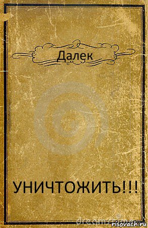 Далек УНИЧТОЖИТЬ!!!, Комикс обложка книги