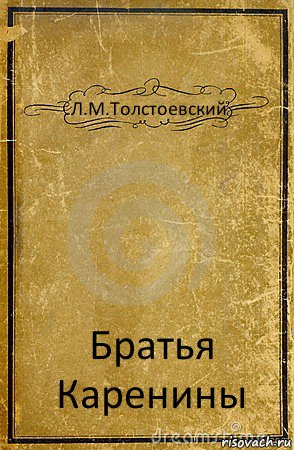 Л.М.Толстоевский Братья Каренины, Комикс обложка книги