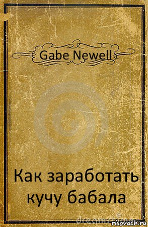 Gabe Newell Как заработать кучу бабала, Комикс обложка книги