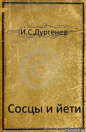 И.С.Дургенев Сосцы и йети, Комикс обложка книги