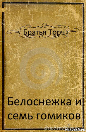 Братья Торч Белоснежка и семь гомиков, Комикс обложка книги