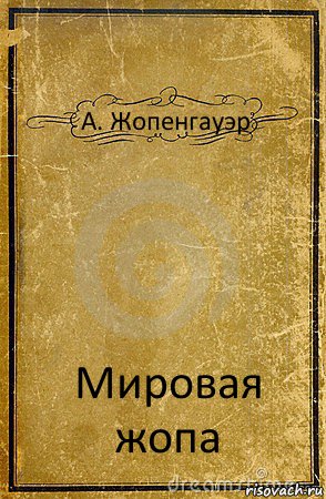 А. Жопенгауэр Мировая жопа, Комикс обложка книги