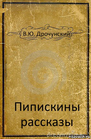 В.Ю. Дрочунский Пипискины рассказы, Комикс обложка книги