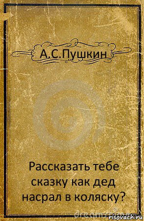 А.С.Пушкин Рассказать тебе сказку как дед насрал в коляску?, Комикс обложка книги