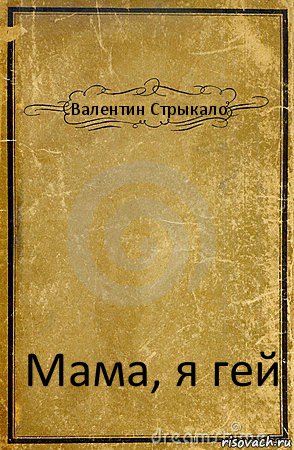 Валентин Стрыкало Мама, я гей, Комикс обложка книги