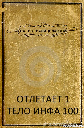 НА 1Й СТРАНИЦЕ ФЛУДА ОТЛЕТАЕТ 1 ТЕЛО ИНФА 100, Комикс обложка книги