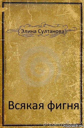 Элина Султанова Всякая фигня, Комикс обложка книги