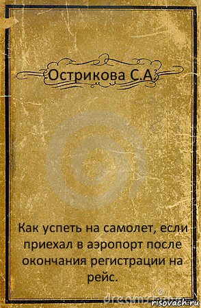 Острикова С.А. Как успеть на самолет, если приехал в аэропорт после окончания регистрации на рейс., Комикс обложка книги