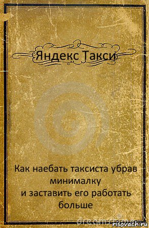 Яндекс Такси Как наебать таксиста убрав минималку
и заставить его работать больше, Комикс обложка книги