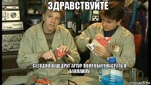 Здравствуйте   Сегодня Наш друг Артур попробует насрать в баклажку , Комикс Очумелые ручки